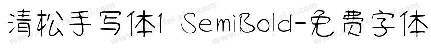 清松手写体1 SemiBold字体转换